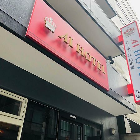 טוקיו Ai Hotel Nihonbashi מראה חיצוני תמונה